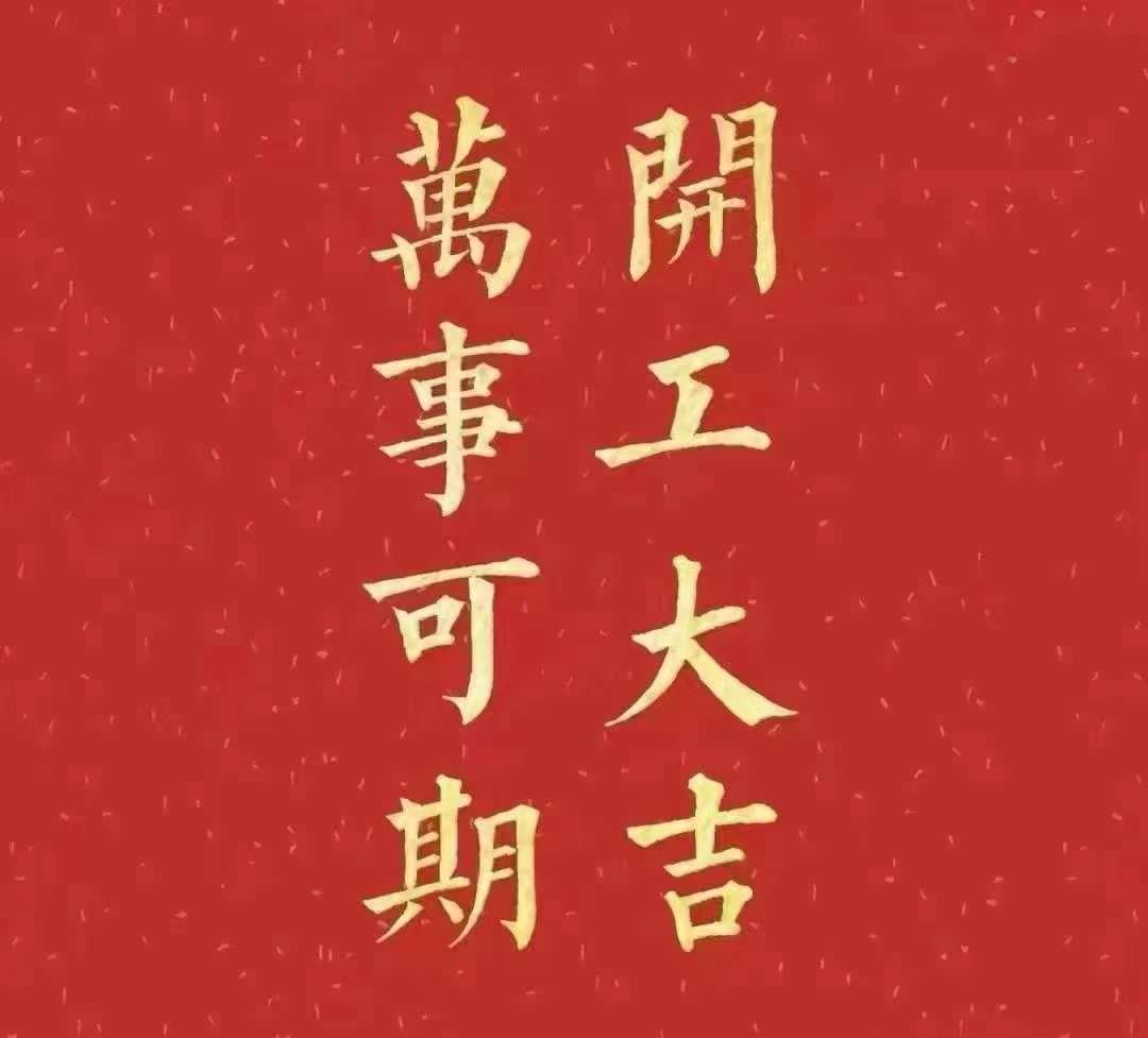 雅香麗2023年開工大吉！祝大家新年平安健康，前兔似錦，揚眉兔氣，大展宏兔，前兔無量，兔年好運，大吉大利！??！