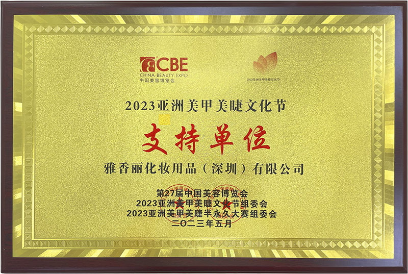 雅香麗2023CBE中國美容博覽會(huì)，亞洲美甲美睫文化節(jié)支持單位。
